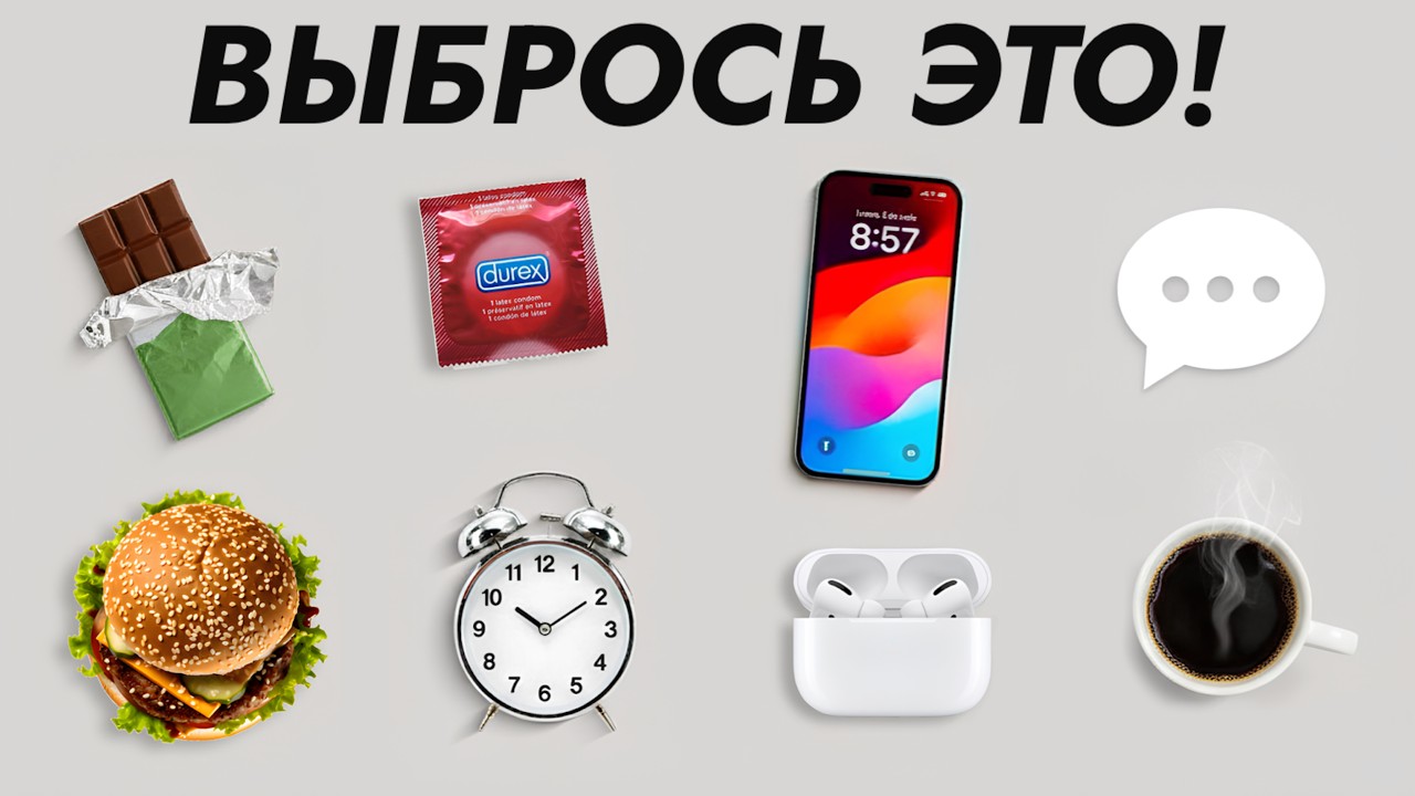 Эти 19 ПРИВЫЧНЫХ вещей тихо разрушают твою жизнь..
