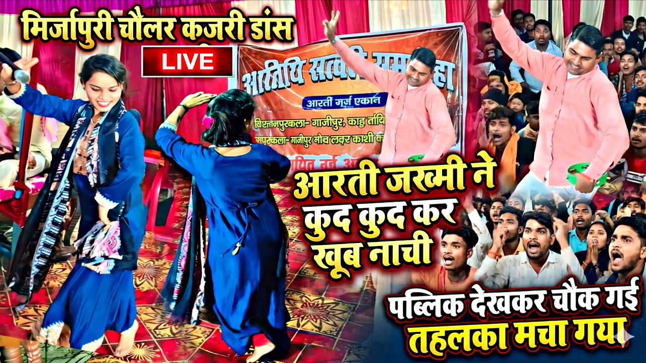 #देशी चौलर कजरी डांस आरती जख्मी का कमरतोड़ डांस देखकर लोग चौक गए हंगामा मच गया देखिए 