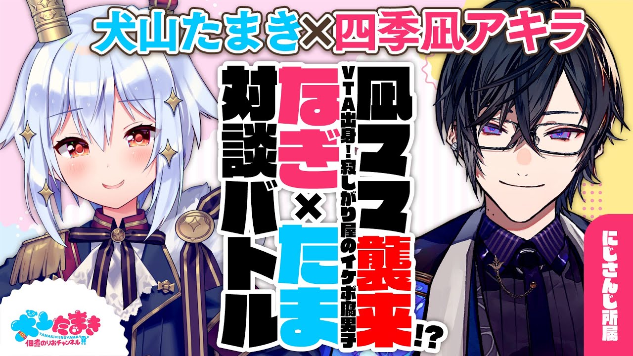 【四季凪アキラ】凪ママ襲来!?VTA出身！寂しがり屋のイケボ腐男子！#なぎたま 対談バトル!!【犬山たまき】
