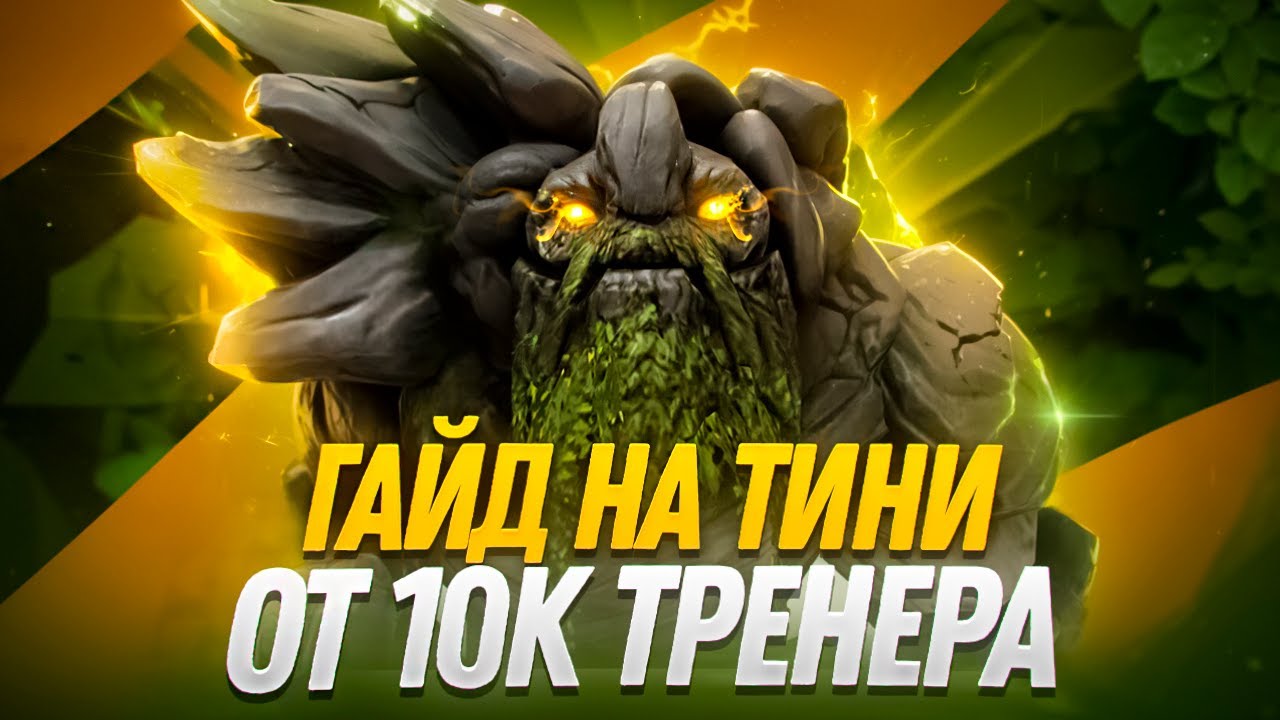 ТИНИ ВЕРНУЛСЯ В МЕТУ 😈 ГАЙД НА МИД TINY DOTA 2 7.37