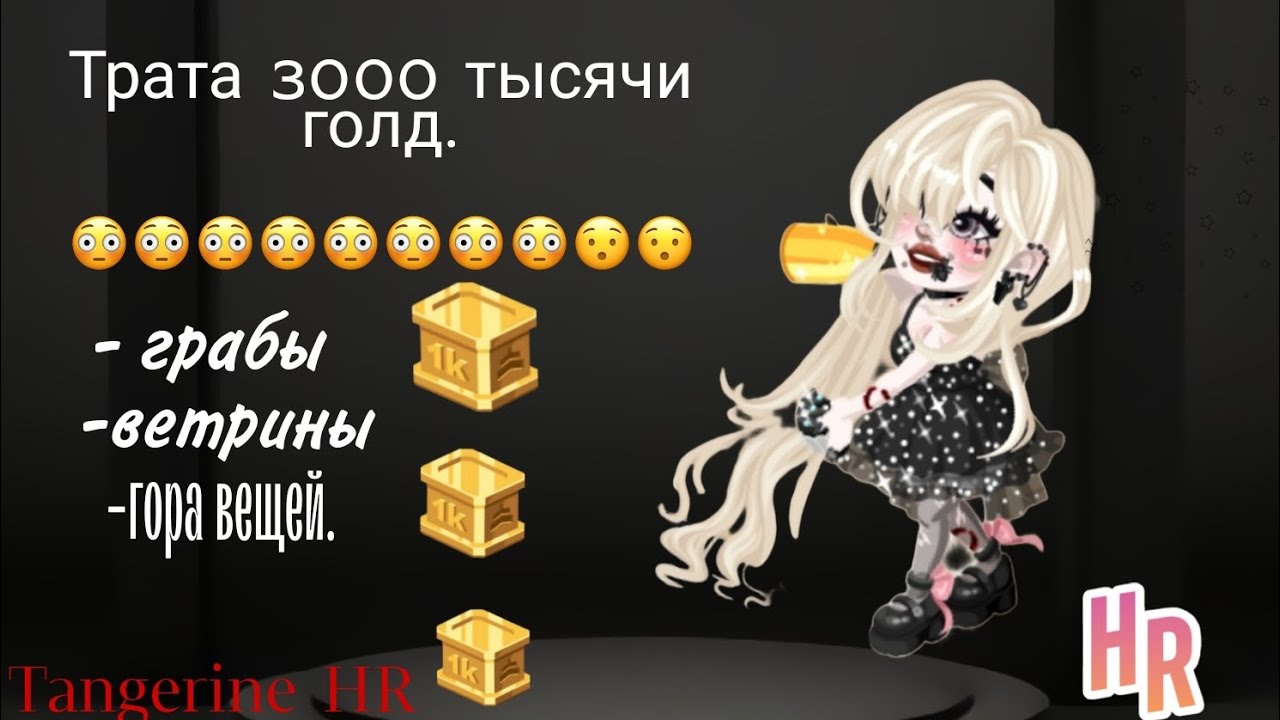 ТРАТА 3000 ТЫСЯЧИ ГОЛД/TANGERINE_HR🫂