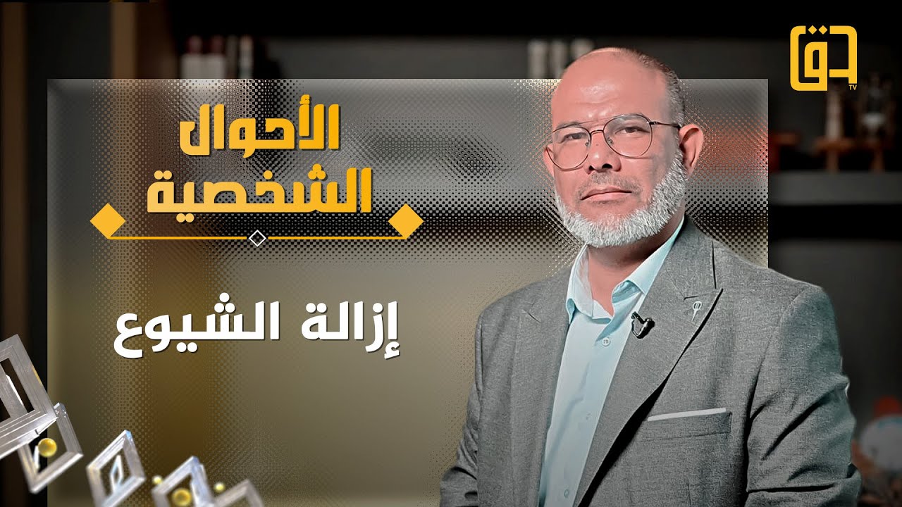 إزالة الشيوع - الأحوال الشخصية بين الشريعة والقانون - الحلقة 2 - الخبير القضائي والشرعي د. جواد كاظم