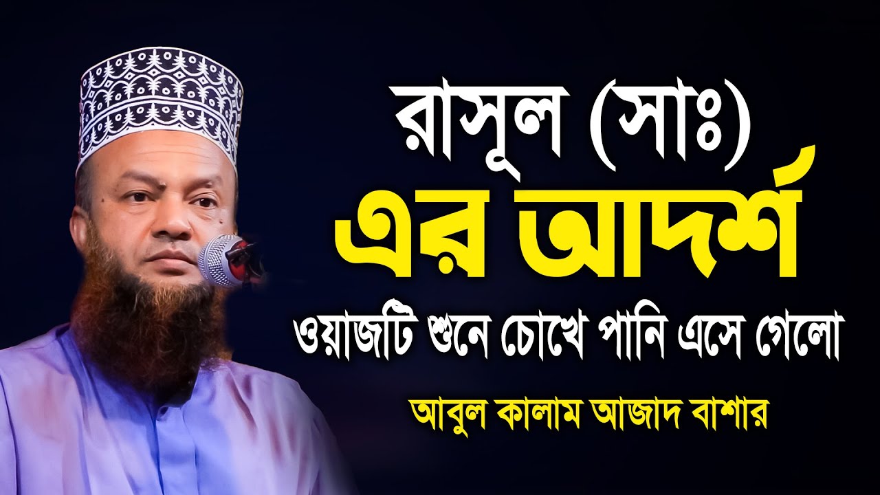 রাসূল সাঃ এর জীবন আদর্শ / আবুল কালাম আজাদ বাশার ওয়াজ / dr abul kalam azad bashar / Bangla Waz 2025