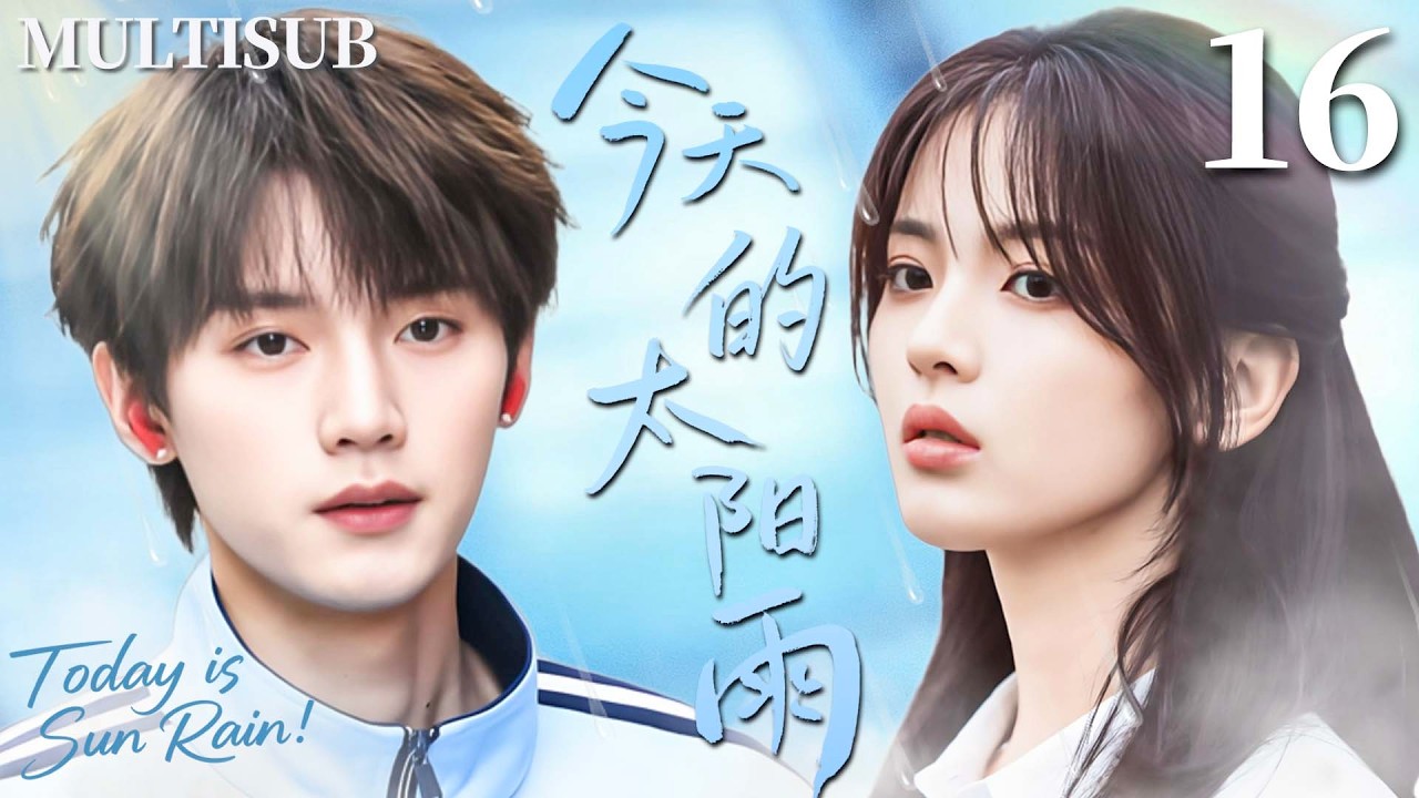 MULTISUB【今天的太阳雨 Today is Sun Rain】▶EP16 倔强少女杨超越与清冷少年周翊然演绎最治愈的双向奔赴，在黑暗里彼此救赎成为对方的光！❤️‍🔥#杨超越 #周翊然 #董思成