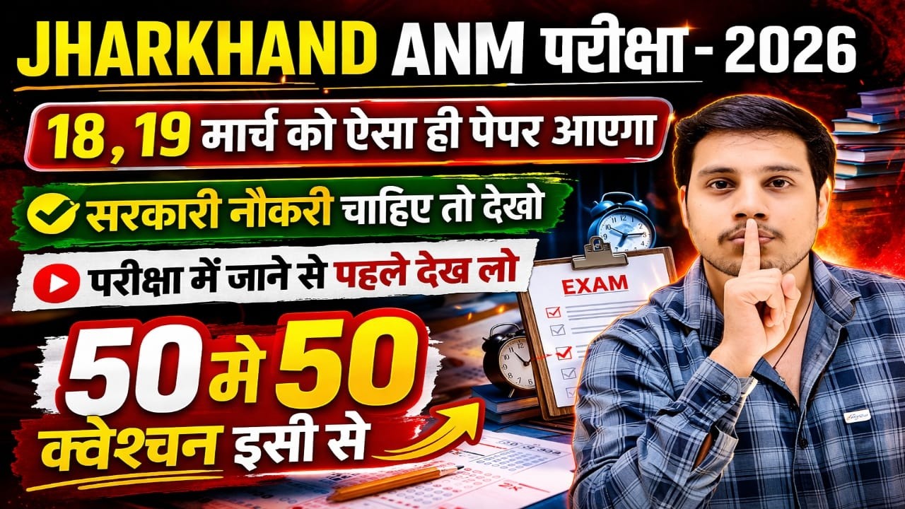 Jharkhand ANM 2026 | 18-19 मार्च Most Expected Questions | 50/50 तैयारी