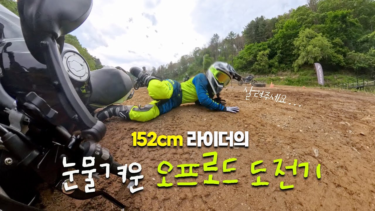 이렇게 많이 넘어져도 되는걸까..😊 우당탕탕 오프로드 입문하기 / g310gs / 더트앤파크