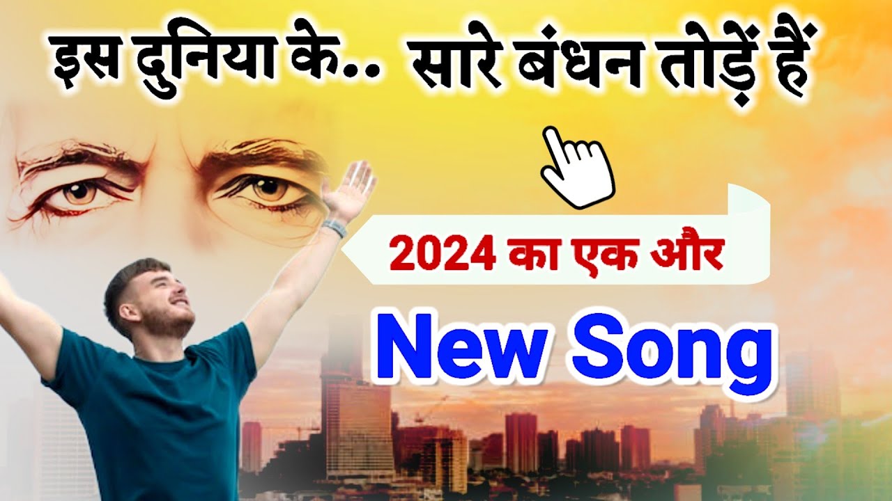 2024 New Bk Song/ इस दुनिया के सारे बंधन तोड़े हैं/ Gyanmoti Song/ Brahmakumaris/ today murli/ Bk yog