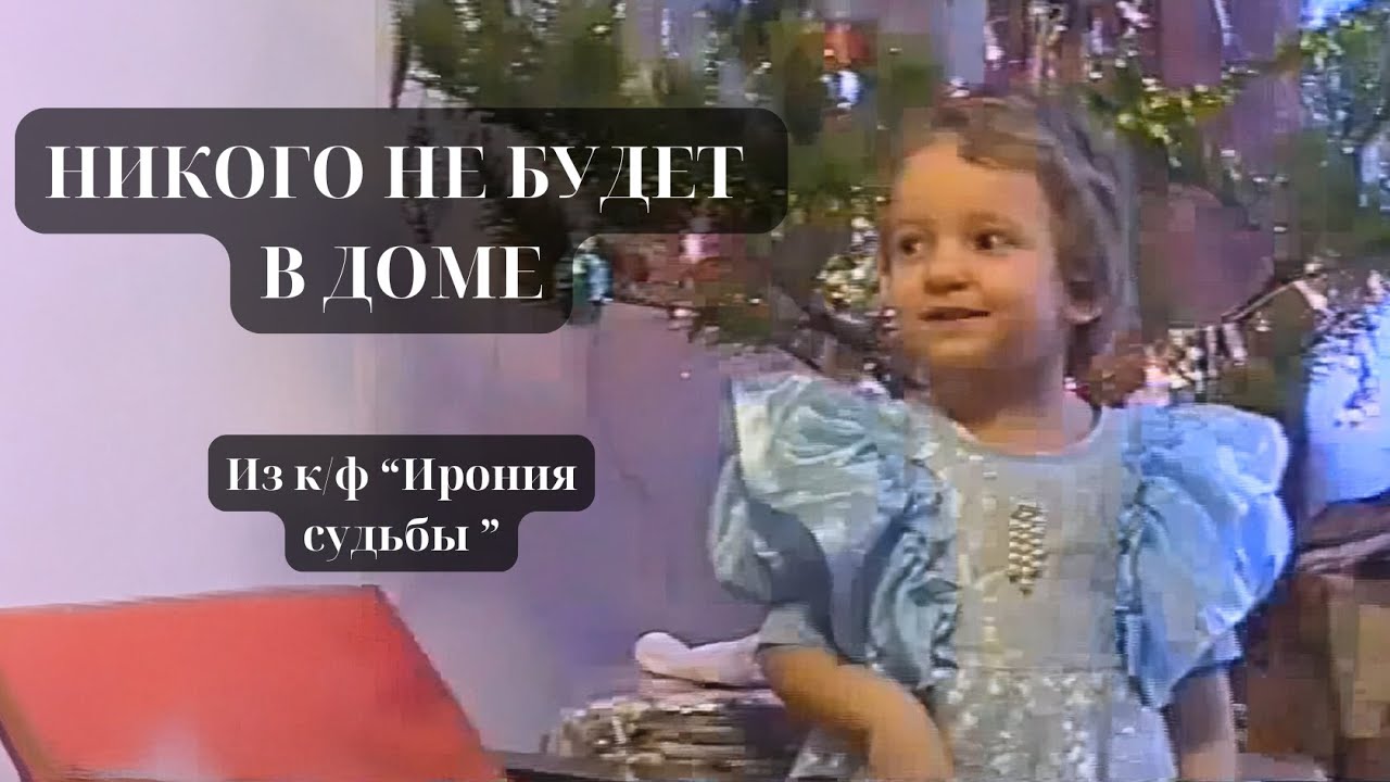Никого не будет в доме (Из к/ф 