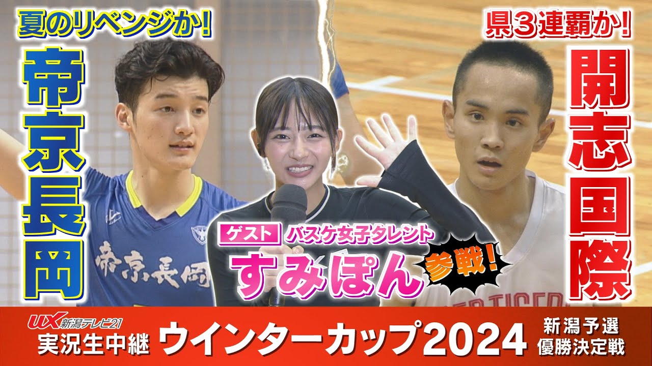 男子決勝リーグ最終戦【開志国際×帝京長岡】🏀高校バスケ ウインターカップ2024 新潟県予選会＜アーカイブ配信＞