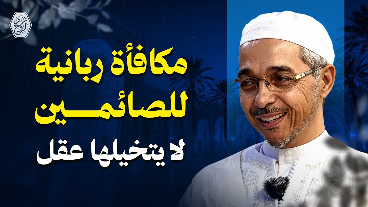 مكافأة ربانية للصائمين لا يتخيلها عقل | درس رووووعة | الدكتور مبروك زيد الخير