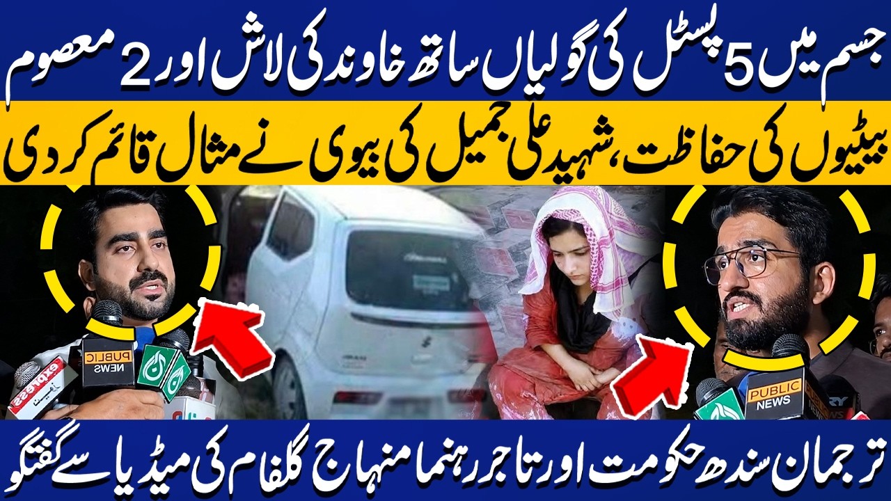 5 Bullets in Ali Murtaza Jameel's Body | How Mother Saved Daughters? Karachi Family Attack in Quetta