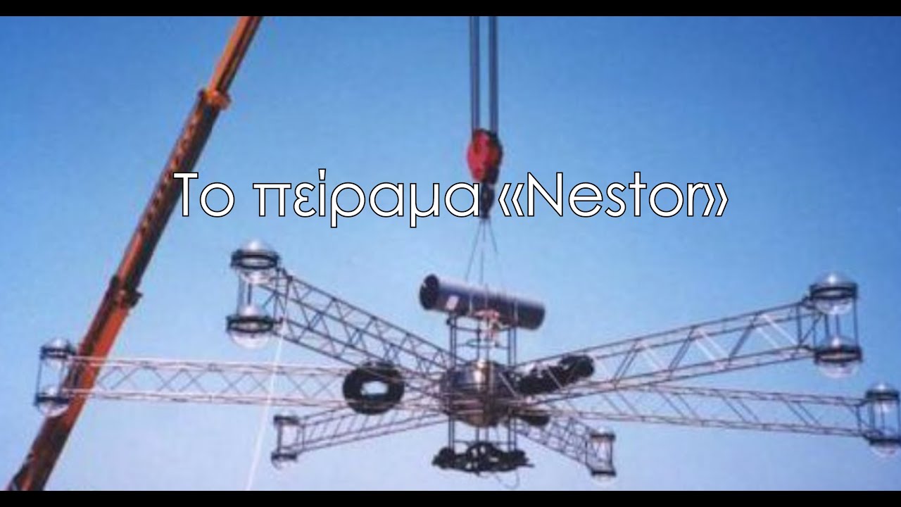 Πείραμα «Nestor». Το Ελληνικό CERN που βρίσκεται στην άβυσσο του Ιονίου σε βάθος 5.200 μέτρων.