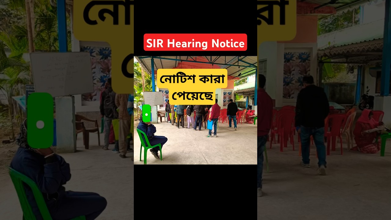 SIR হিয়ারিং নোটিশ কারা পেয়েছে | SIR Hearing Notice | SIR Voter card verification #sir #shorts