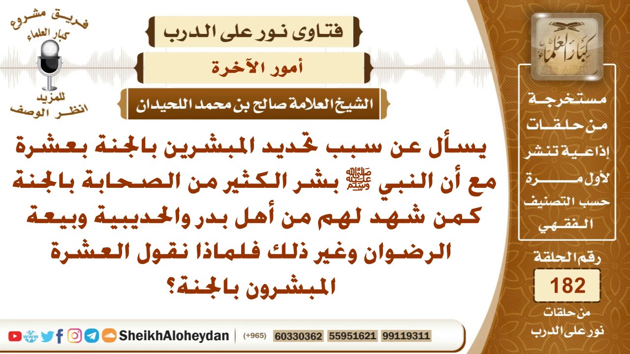 ما سبب تحديد المبشرين بالجنة بعشرة مع أن النبي ﷺ بشر الكثير من الصحابة بالجنة؟ الشيخ صالح  اللحيدان