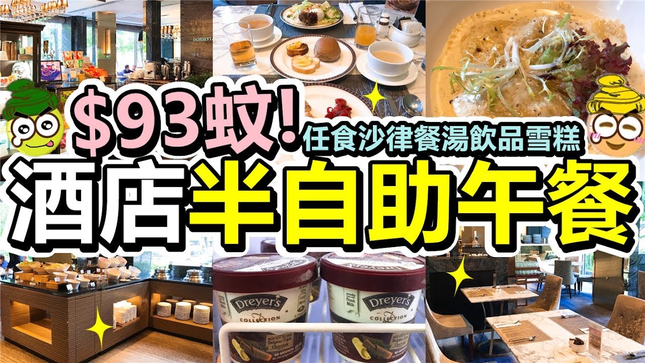 [Poor travel香港] $93蚊起！香港酒店半自助午餐！任食沙律餐包餐湯飲品！甜品仲有Dreyer's雪糕！意式牛肝菌雲吞配松露忌廉汁！荃灣帝盛酒店咖啡廳
