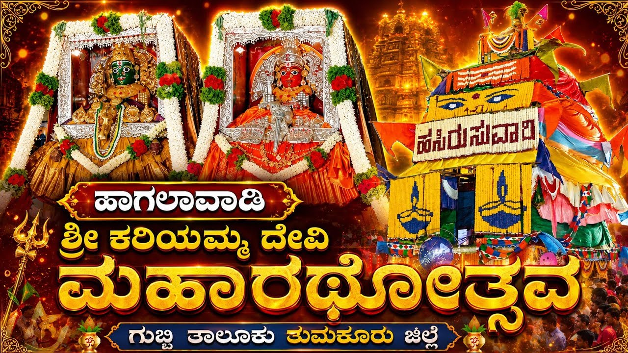ಹಾಗಲವಾಡಿ ಶ್ರೀ ಕರಿಯಮ್ಮ ದೇವಿ ಮಹಾರಥೋತ್ಸವ | ಕೊಲ್ಲಾಪುರದಮ್ಮ ತೇರು | ಗುಬ್ಬಿ ತಾಲ್ಲೂಕು | ತುಮಕೂರು ಜಿಲ್ಲೆ