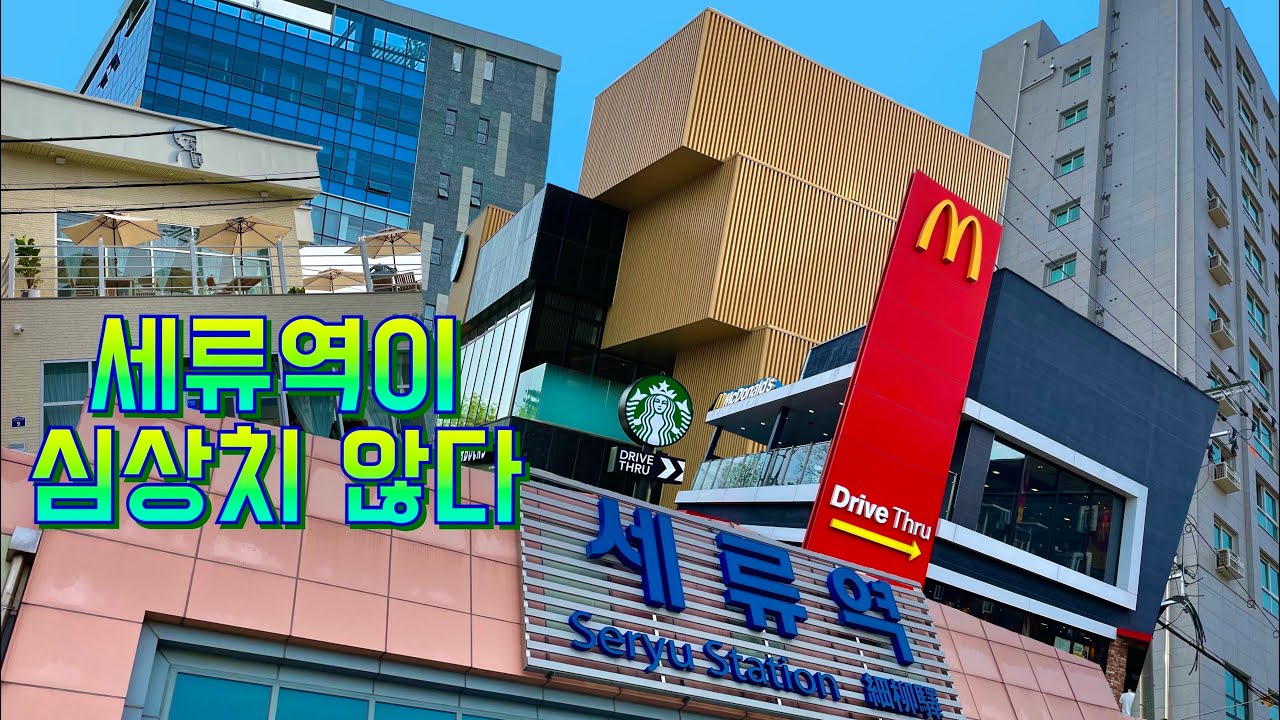 [4K] 심상치 않은 세류역 볼거리 2탄/ 짧은 영상 / 스타벅스 / 디저트39 / 석산정 갈비 / 맥도날드