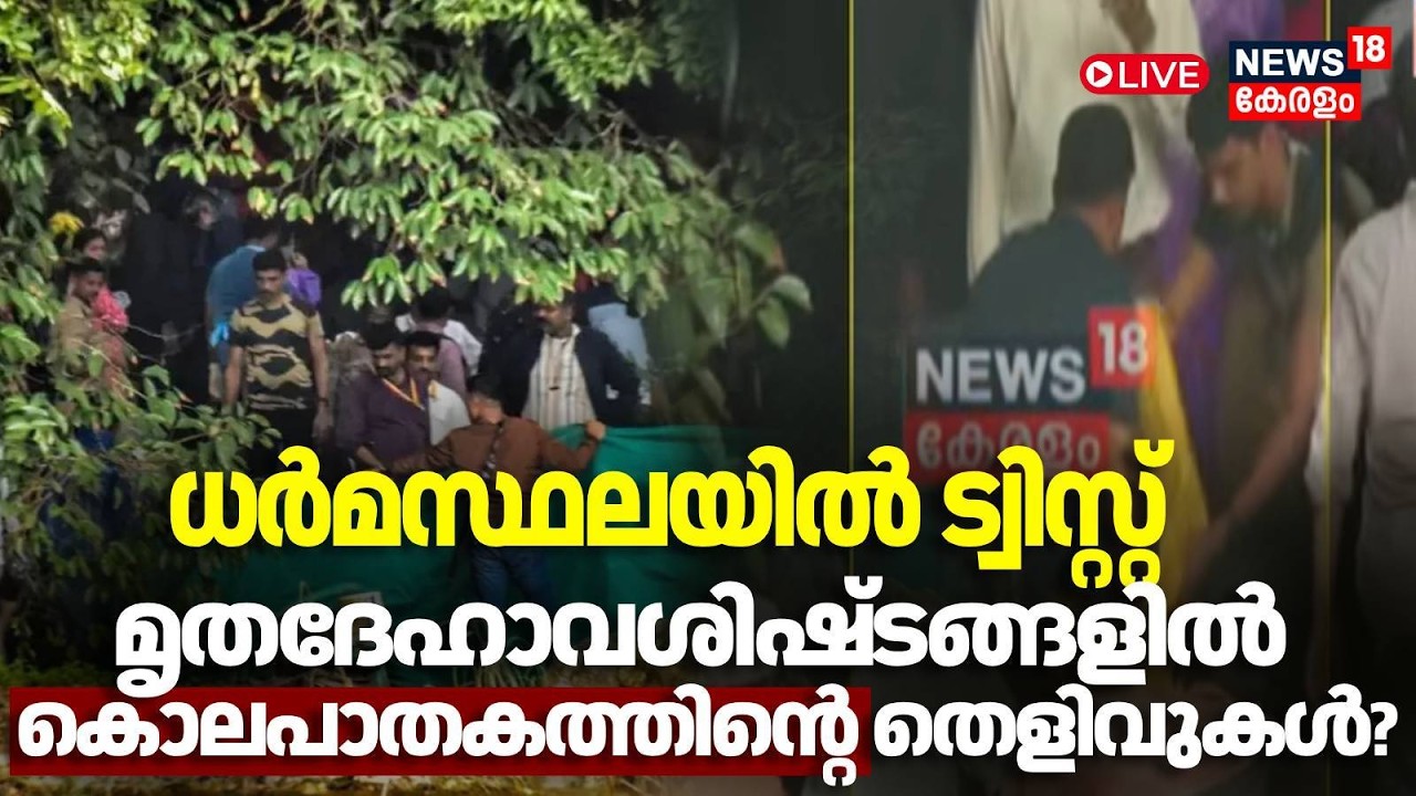 🔴HD LIVE | Dharmasthala Case: Shocking Revelation in Forensic Report | Dharmasthala Mass Murder