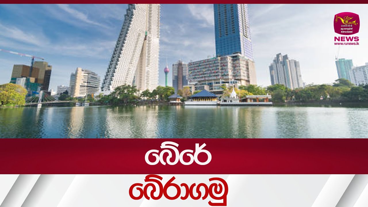 බේරේ බේරාගමු  -  Bere Wewa | Rupavahini News