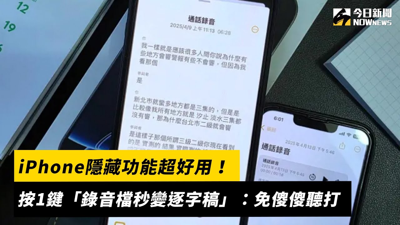 iPhone隱藏功能超好用！按1鍵「錄音檔秒變逐字稿」：免傻傻聽打｜NOWnews