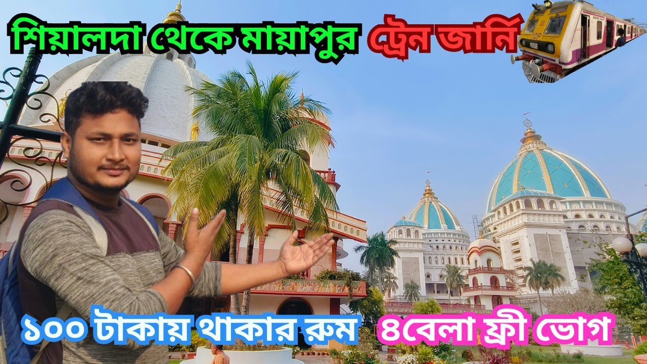 Mayapur Iskon mandir || sealdha to Mayapur full journey || Mayapur nabadwip iskon tour 2023
