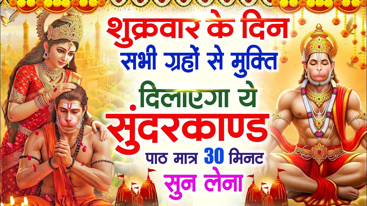 शुक्रवार के दिन सभी ग्रहों से मुक्ति दिलाएगा ये #सुंदरकाण्ड पाठ मात्र 30 मिनट सुन लेना ~ #sundarkand