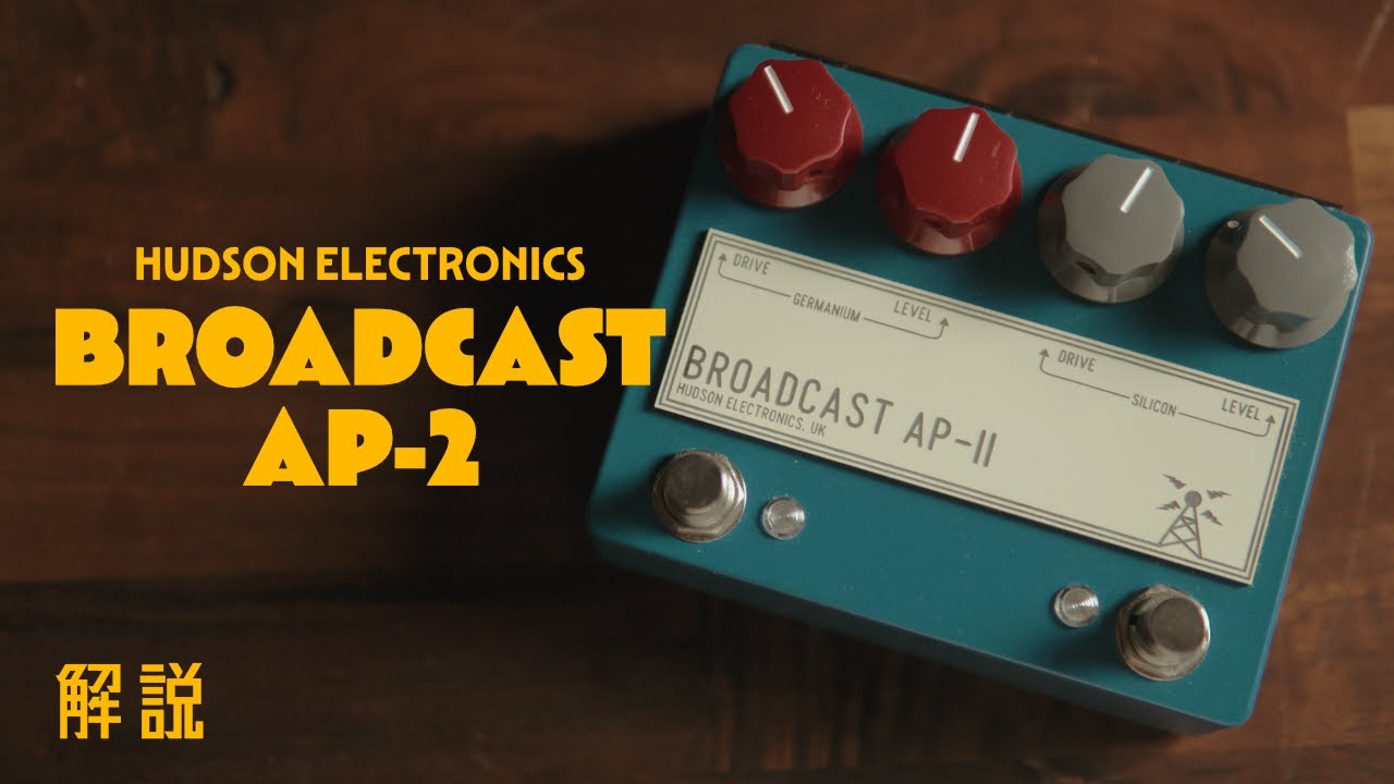 超個性的なお気に入り歪みペダルを紹介Hudson Electronics Broadcast AP2