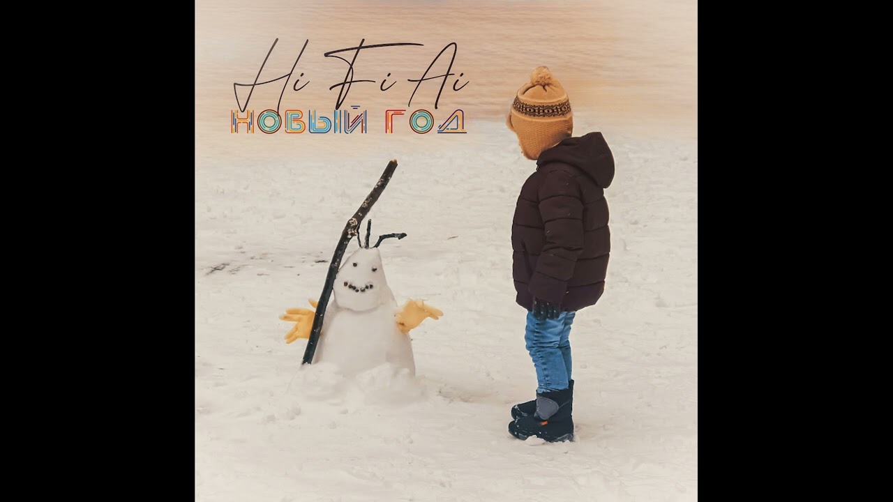 Hi-Fi-Ai - В Новый год