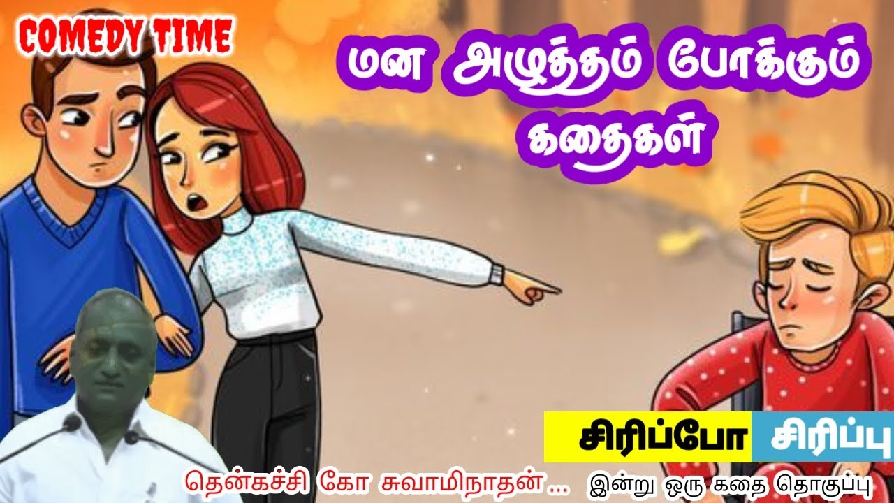 சுய பாராட்டு உன்னை பலப்படுத்தும் மன அழுத்தம் நீங்கி கவலைகள் மறந்து தூங்க | Thenkachi Ko Swaminathan