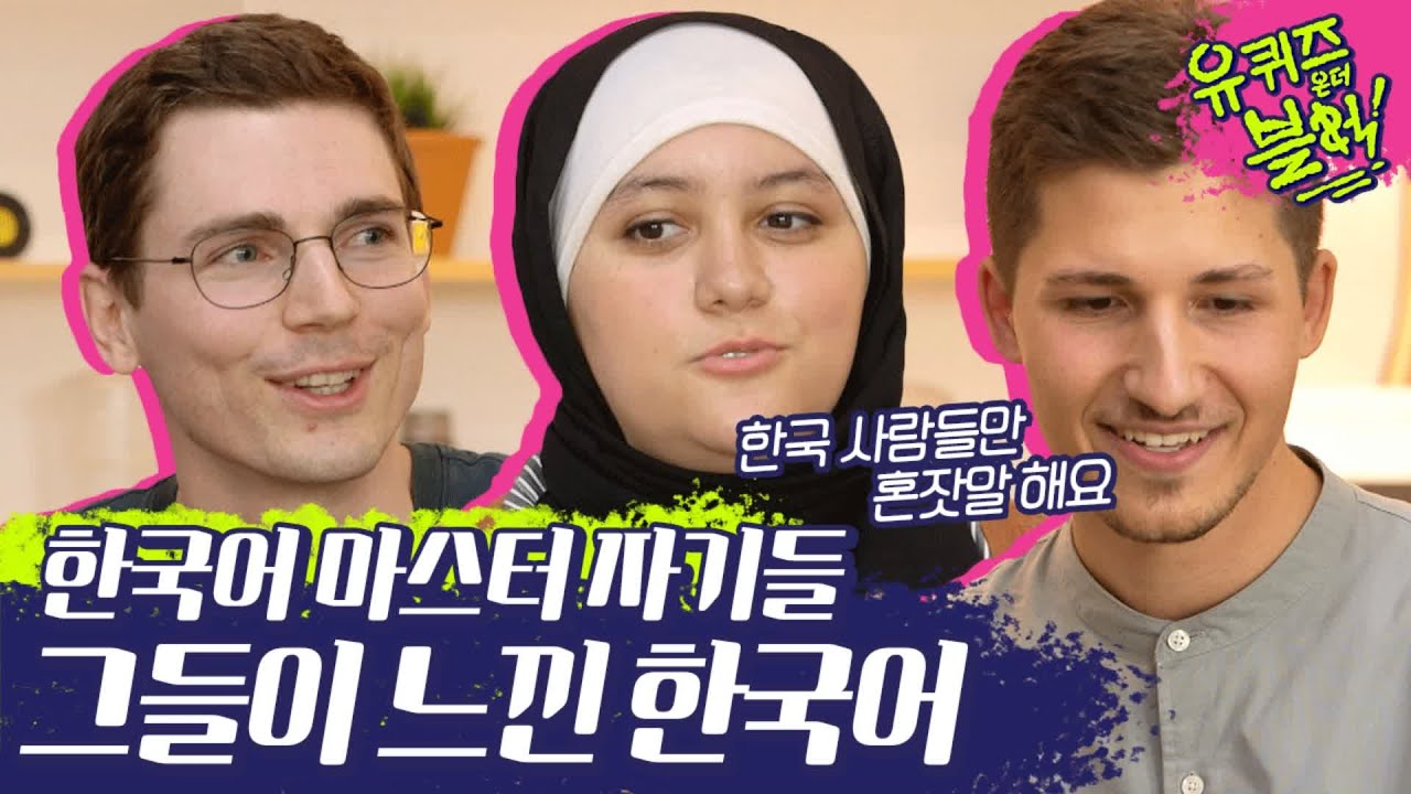 외국인들의 한국어 첫 느낌은 어땠을까? 글로벌자기님들이 설명하는 한국어 특징ㅋㅋㅋㅋㅋ(한국인둥절) | #깜찍한혼종_유퀴즈온더블럭 | #Diggle