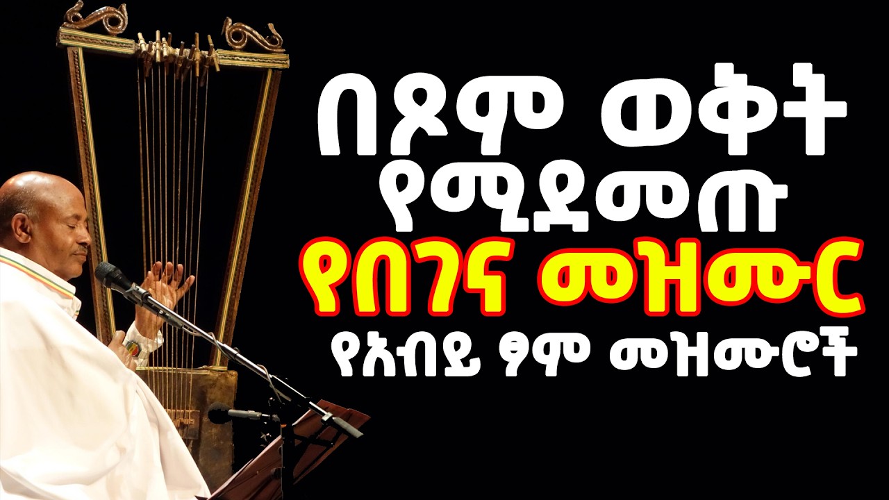 የበገና መዝሙር || በፃም ወቅት የሚደመጡ የንስሃ መዝሙር || Ye Begena Mezmur || Ethiopian Orthodox Begena Mezmur 2026