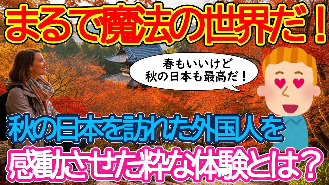 【2ch海外の反応】秋の日本旅行は魔法の世界だった！訪日外国人が日本旅行記を紹介！訪日外国人を感動させた体験とは？【有益】【ゆっくり解説】