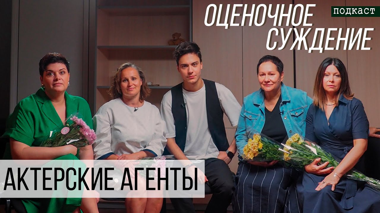Каверау, Палюлина, Карнаева, Енина - небанальный разговор с актерскими агентами