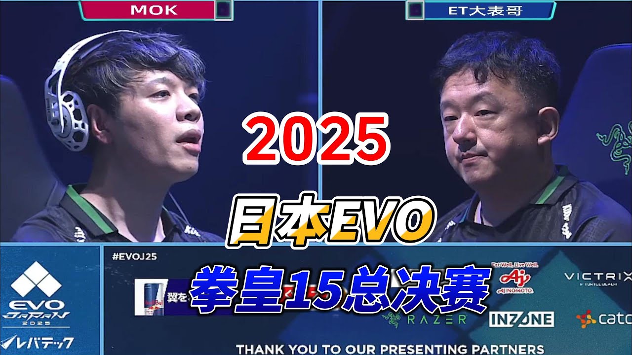 2025日本EVO拳皇15总决赛：ET大表哥夺冠实况#evo2025 #fgc #kofxv #拳皇15 #格斗游戏
