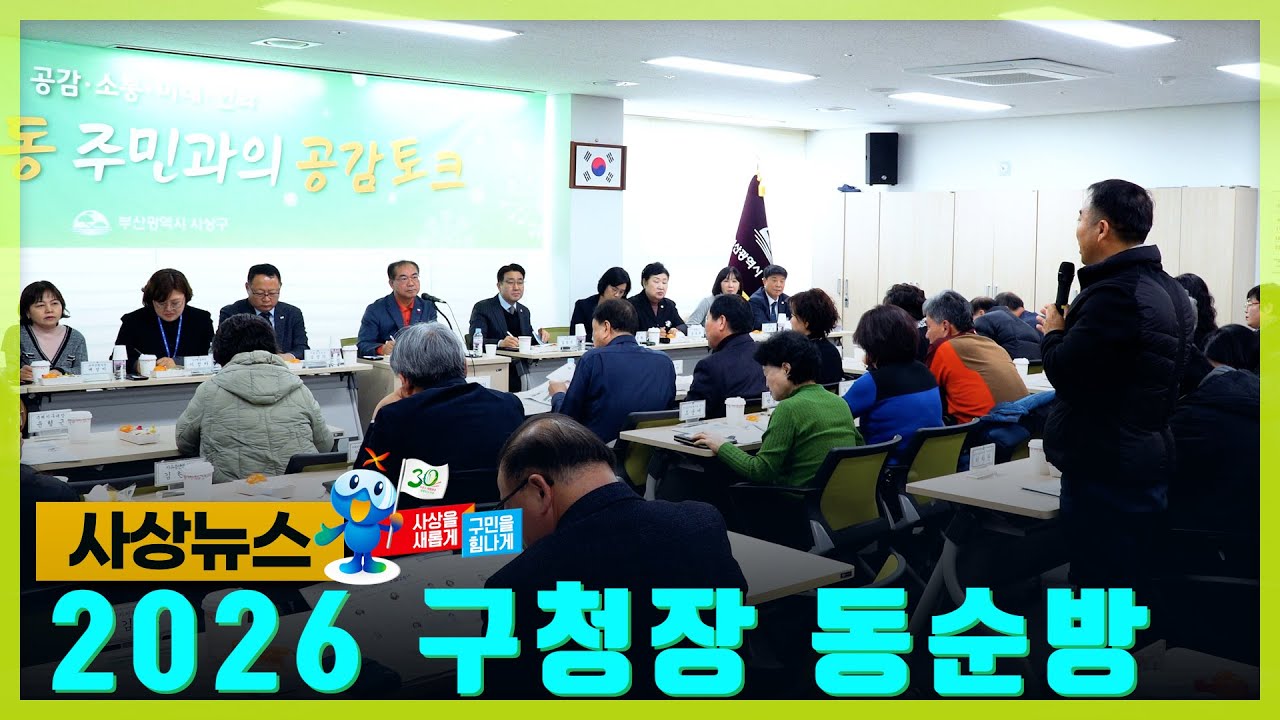 [사상뉴스] 2026 구청장 동순방