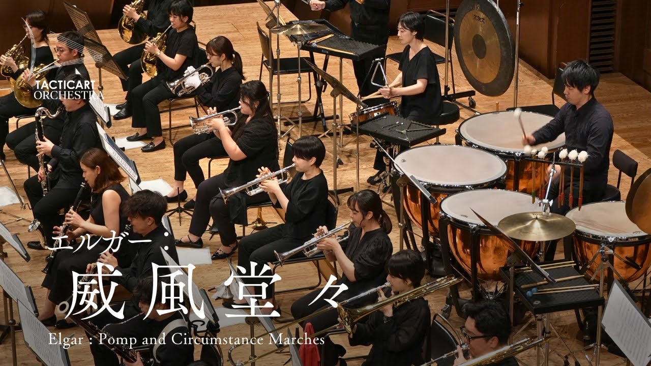 エルガー：威風堂々　|　Elgar : Pomp and Circumstance Marches