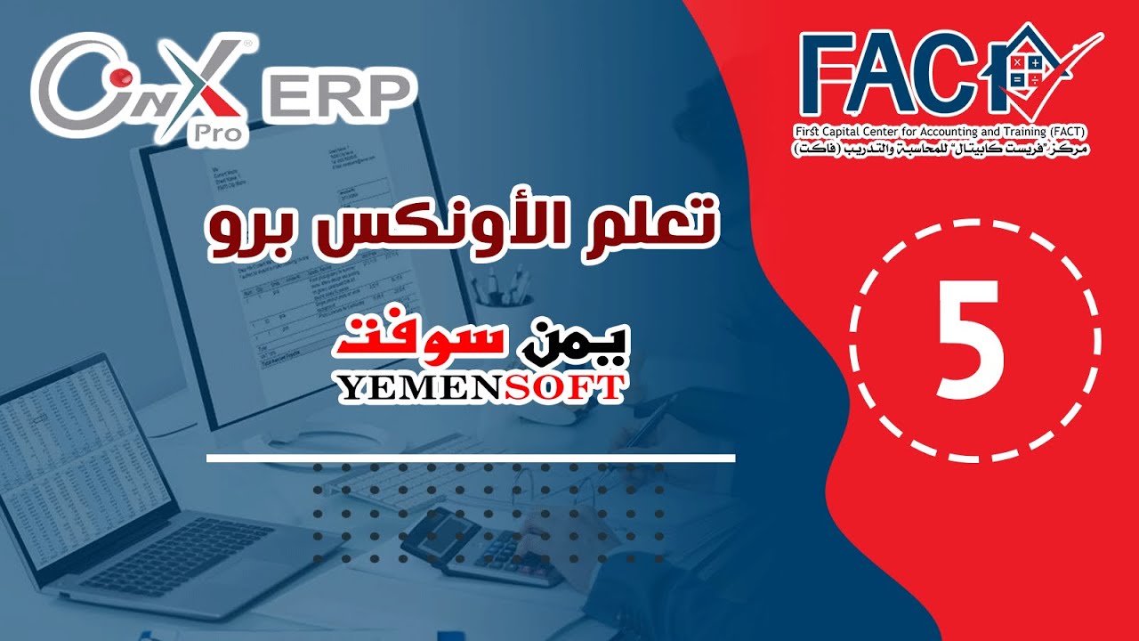 المحاضرة الخامسة -  شاشة سندات الصرف بشيك لنظام الأونكس برو - يمن سوفت