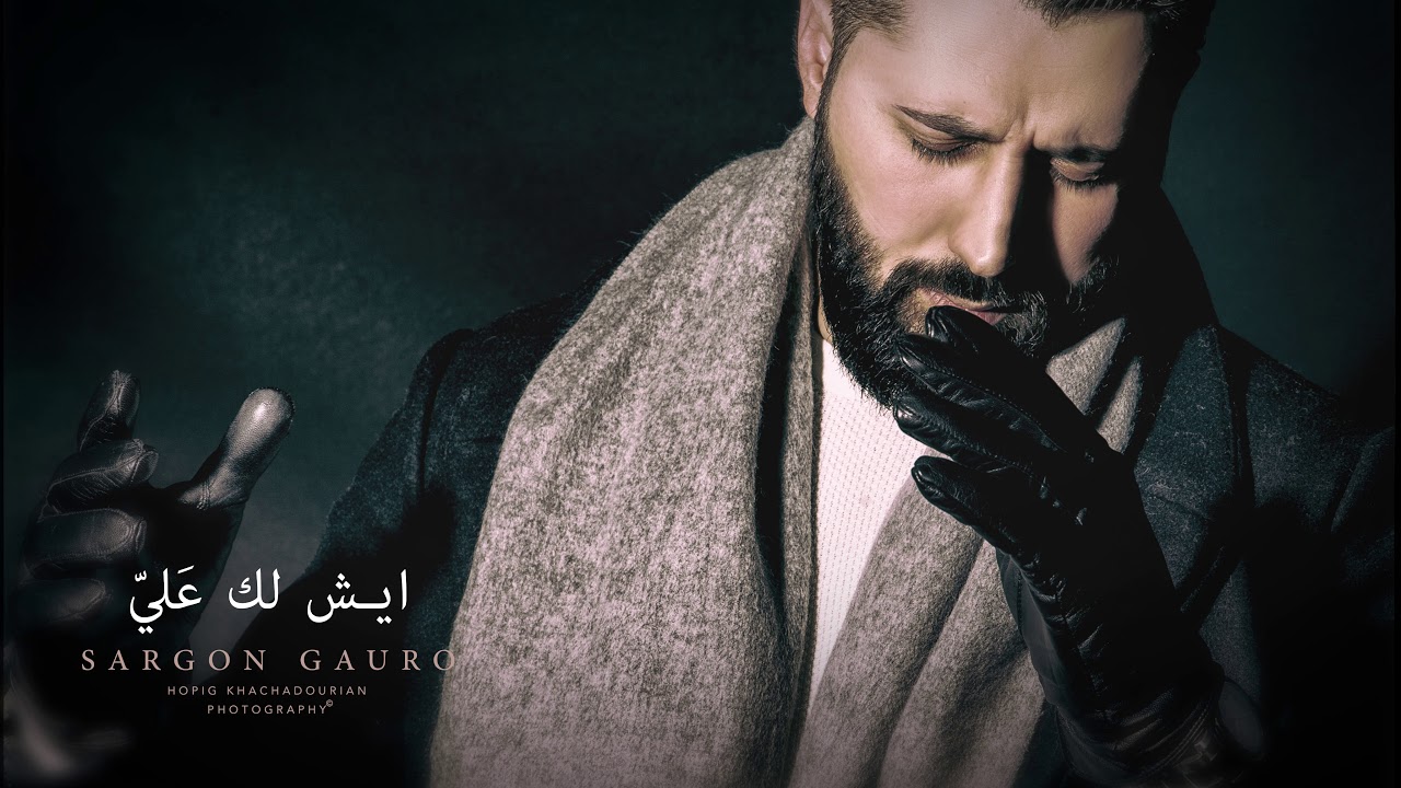 Aysh lk 3lay - Sargon Gauro -ايش لك علي  - سركون كورو. قربان عشقك مالو دوى
