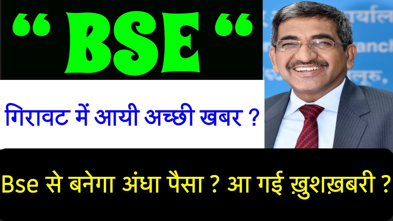 BSE SHARE LATEST NEWS🚨BSE DIVIDEND PAYMENT DATE?🚨BSE SHARE ANALYSIS🚨BSE SHARE LATEST NEWS TODAY LIVE