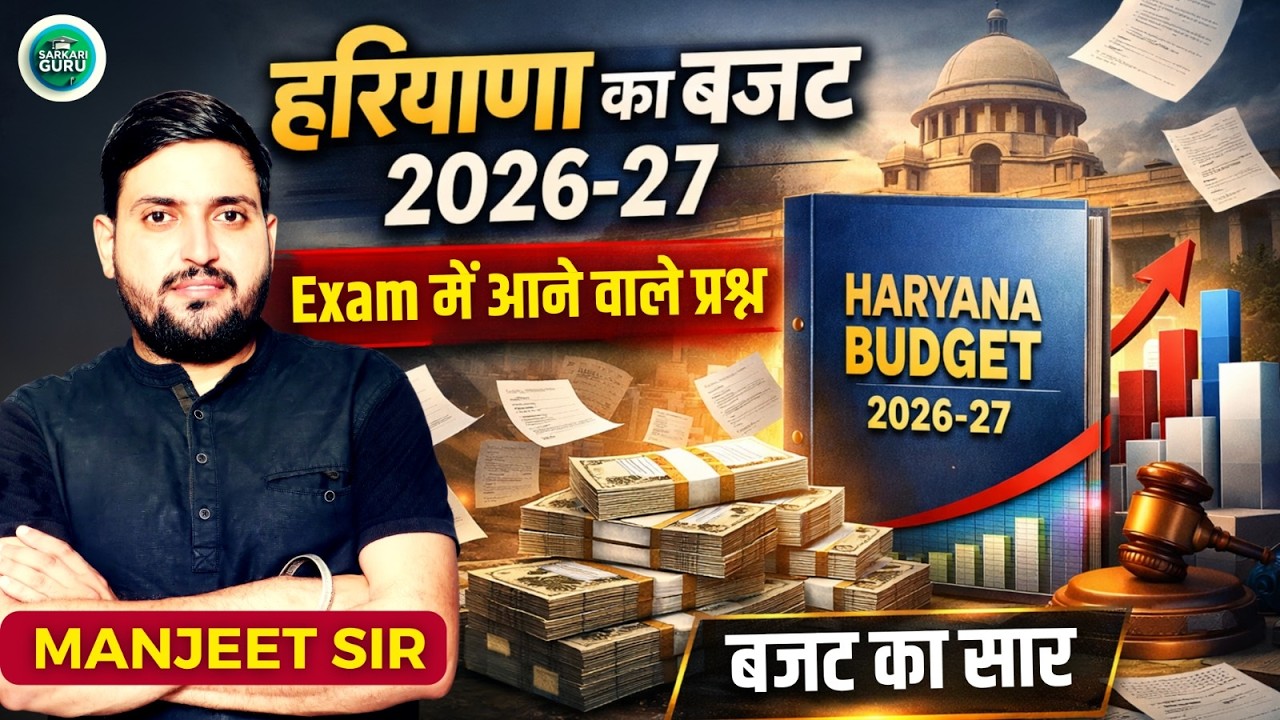 हरियाणा बजट 2026-27 | Haryana government budget 2026-27 | Exam में आने वाले प्रश्न बजट का सार