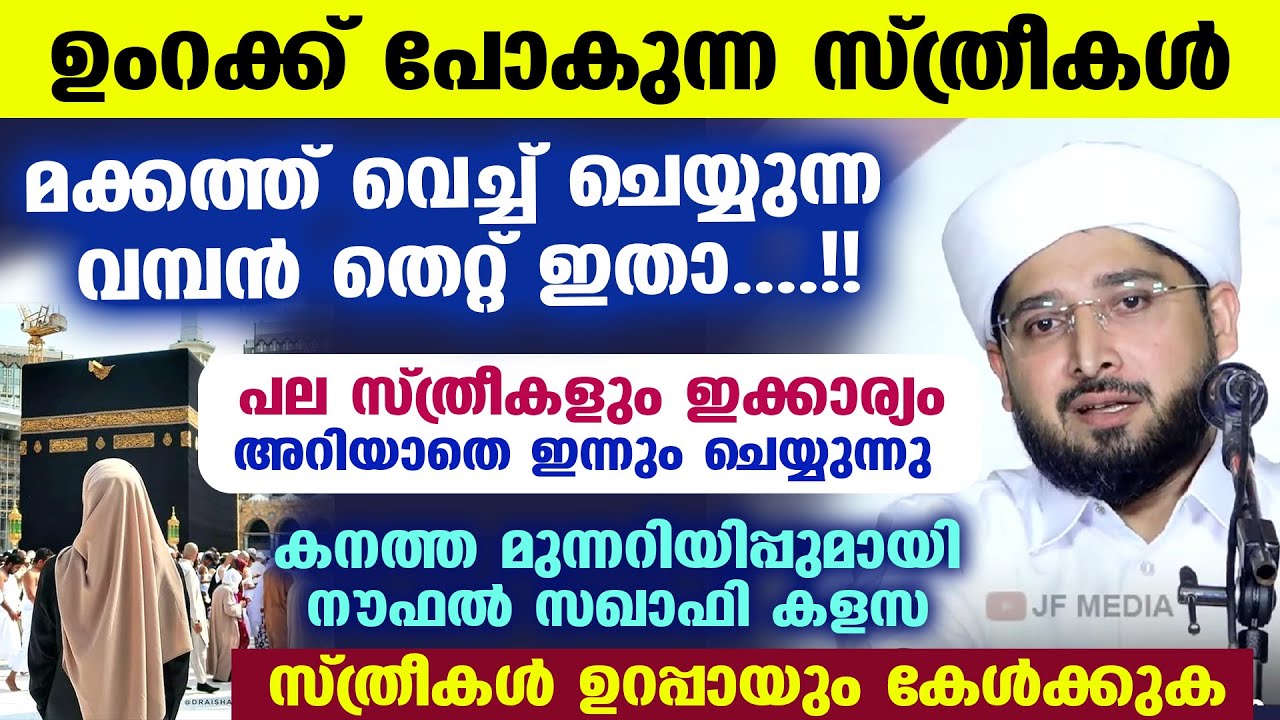 ഉംറക്ക് പോകുന്ന സ്ത്രീകൾ മക്കത്ത് വെച്ച് ചെയ്യുന്ന വമ്പൻ തെറ്റ് ഇതാ.... Noufal Saqafi Kalasa | Umrah