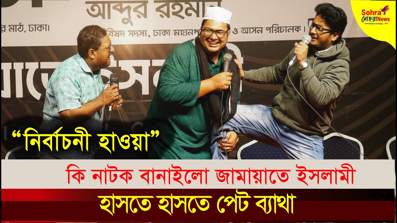 “নির্বাচনী হাওয়া” | কি নাটক বানাইলো জামায়াতে ইসলামী হাসতে হাসতে পেট ব্যাথা | best funny natok