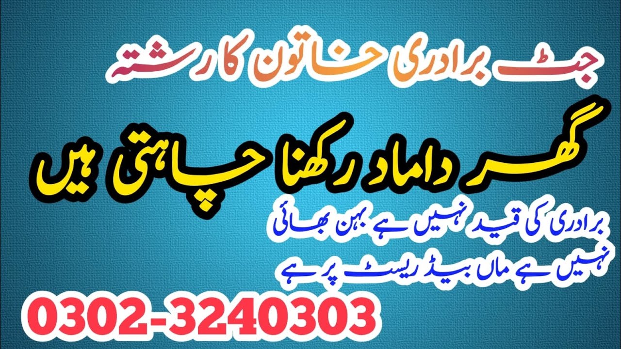 گھر داماد کا رشتہ