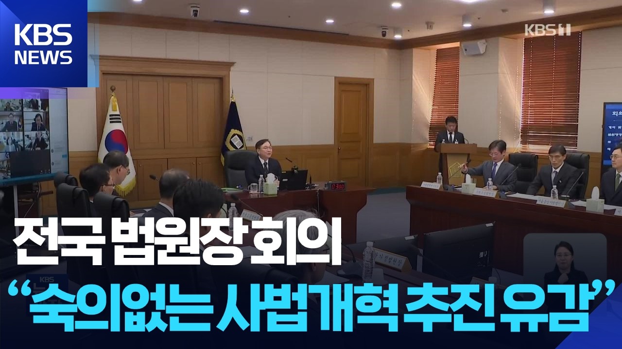 “사법개혁 3법, 심각한 유감”…또 열린 전국법원장회의 / KBS  2026.02.26.