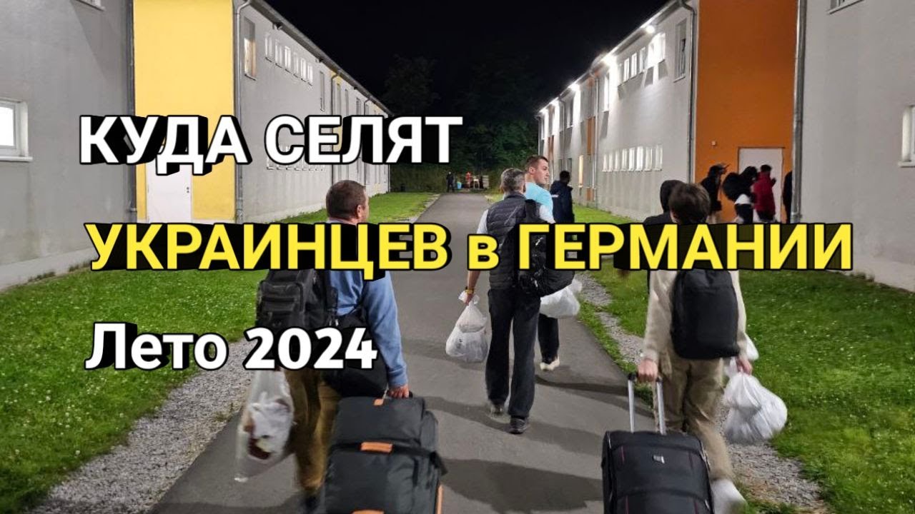 КУДА СЕЛЯТ УКРАИНСКИХ БЕЖЕНЦЕВ В ГЕРМАНИИ В 2024 ГОДУ