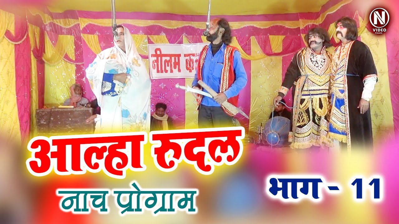 Alha Rudal - आल्हा रुदल - भाग -11 - Maithili Nach Programme | Bhojpuri Nach Program