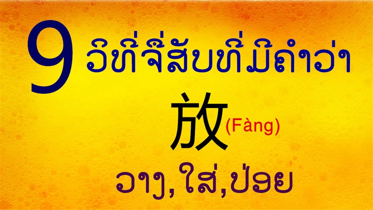 9 ວິທີ່ຈື່ສຳຫຼັບຄຳສັບ 