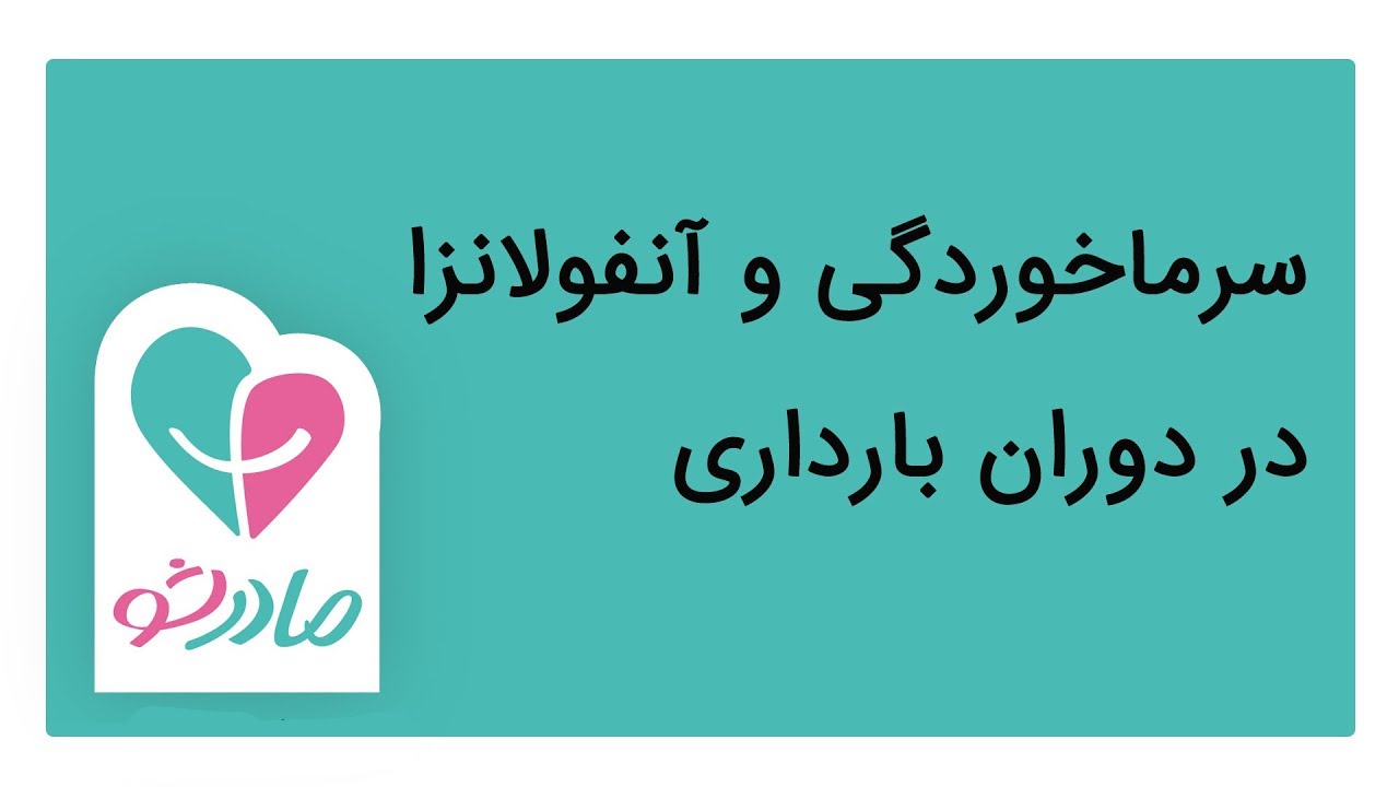 سرماخوردگی و آنفولانزا در دوران بارداری