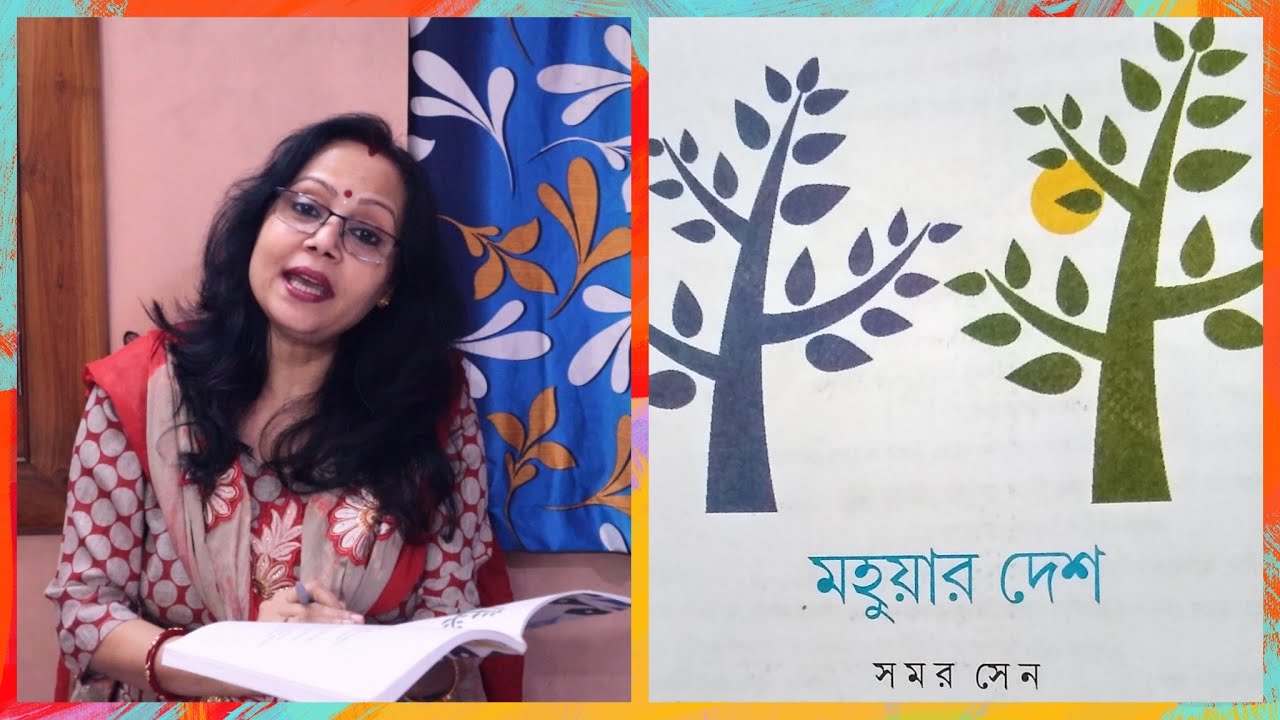 মহুয়ার দেশ কবিতা | সমর সেন | Mahuar Desh Kobita | Samar Sen | #মহুয়ারদেশ #সমরসেন #SahajPath