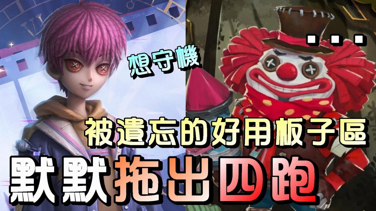 第五人格【西區】排位賽不歸林雜技ｖｓ小丑 - 這裡的板子區常被人遺忘，不僅長窗長板還能不干擾隊友修機的好點位！